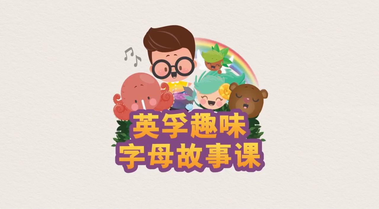 趣味字母故事课w